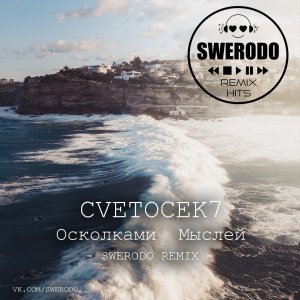 Cvetocek7 — Осколки мыслей (SWERODO Remix)